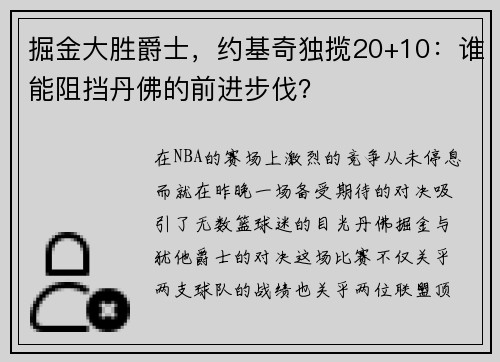 掘金大胜爵士，约基奇独揽20+10：谁能阻挡丹佛的前进步伐？