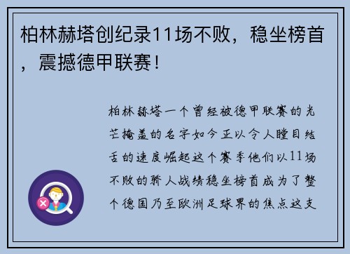 柏林赫塔创纪录11场不败，稳坐榜首，震撼德甲联赛！