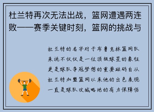 杜兰特再次无法出战，篮网遭遇两连败——赛季关键时刻，篮网的挑战与机遇