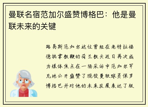 曼联名宿范加尔盛赞博格巴：他是曼联未来的关键