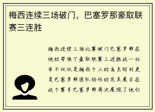 梅西连续三场破门，巴塞罗那豪取联赛三连胜